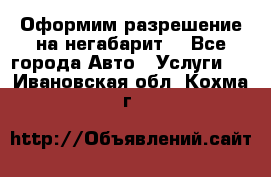 Оформим разрешение на негабарит. - Все города Авто » Услуги   . Ивановская обл.,Кохма г.